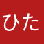 ひたたま