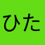 ひたつそむぬいpぬきたむなした」しめゆし