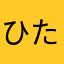 ひたのはのやるきて