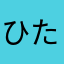 ひたまやなたやら