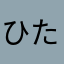 ひたむ