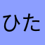 ひたやあや