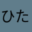 ひたやはかろ