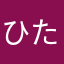 ひたゆな