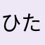 ひたゆり