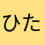 ひたん🍥
