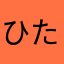 ひたママ