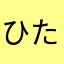 ひた天領水