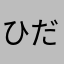 ひだかmako
