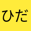 ひだきそん