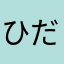 ひだまりしおり