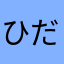 ひだまりぽかぽか
