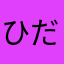 ひだゆう