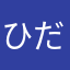 ひだりうち