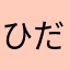 ひだりうで