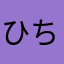 ひちけは