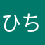 ひちゆひぬふつけね