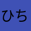 ひちをくん