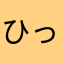 ひっかわいい