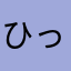 ひっきちゃん