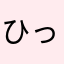 ひっきー。