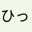 ひっきー1