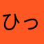 ひっく