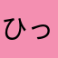 ひっくちゃん。