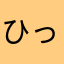 ひっくり返るおの