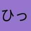 ひっくる