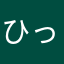ひっこ(*^_^*)
