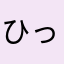 ひっさきち