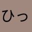 ひっし７