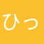 ひっそりねぎ