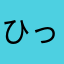 ひっそり暮らすオタク