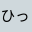 ひったてるー
