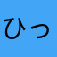 ひったむー