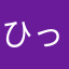 ひっちゃんさん1122