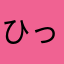 ひっちゃん2
