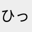 ひっちょり
