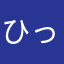 ひっちー♪