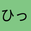 ひっちー🤢🥶