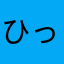 ひっっち