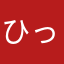 ひっつじんじんじんじんじん
