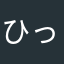 ひっつみじる