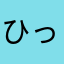 ひっと〜