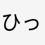 ひっとさぁん