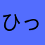 ひっとゆーざー