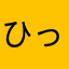 ひっぬん
