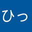 ひっのー